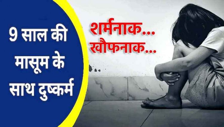 9 वर्षीय मासूम बच्ची से खेत में दुष्कर्म, पुलिस ने 16 साल के नाबालिग आरोपी को किया गिरफ्तार, परिचित पहुंचा बाल संप्रेषण गृह, पॉक्सो एक्ट में केस दर्ज