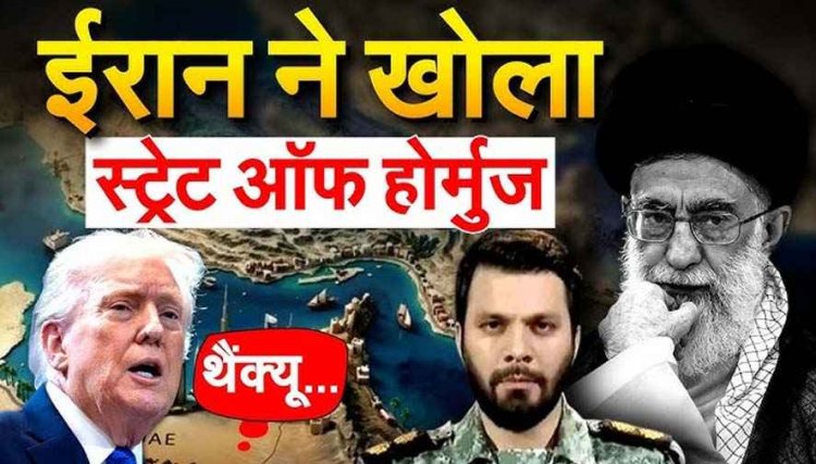 ईरान ने खोला होर्मुज स्ट्रेट, कमर्शियल जहाजों को गुजरने की दी इजाजत, ट्रम्प बोले- शुक्रिया सुलह करने मैं खुद जाउंगा पाकिस्तान, दुनिया को मिली राहत