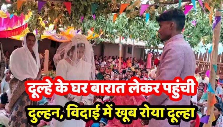 छत्तीसगढ़ में अनोखी शादी, टूटी सदियों पुरानी रीत , दुल्हन लेकर आई बारात, विदाई के वक्त फूट-फूटकर रोया दूल्हा, दूल्हे को रोता देख लोग भी हो गए भावुक