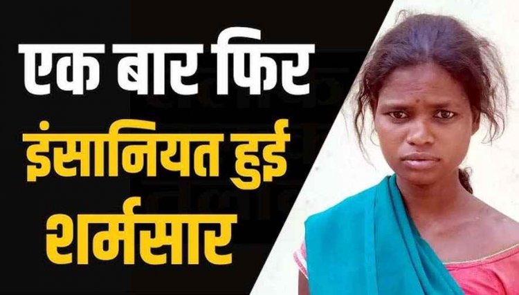 छत्तीसगढ़ में  दिल दहला देने वाला मामला, निर्दयी मां का खौफनाक चेहरा बेनकाब, ढाई साल के मासूम को पत्थर से हमला कर उतारा मौत के घाट, महिला गिरफ्तार