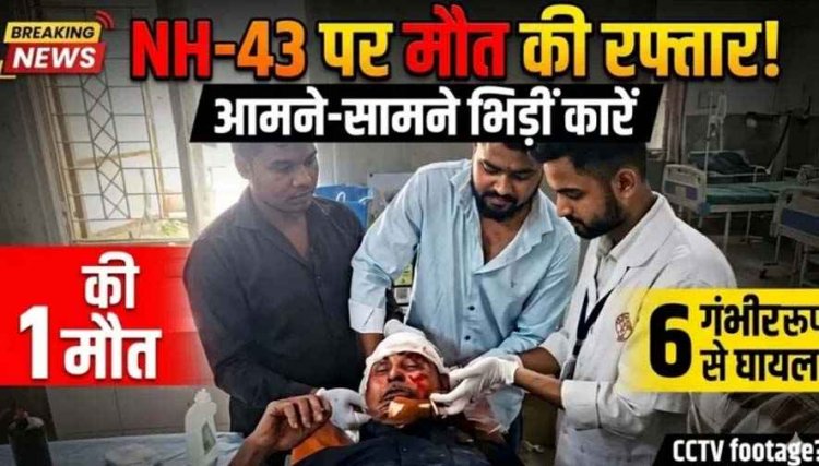 CMHO अर्टिगा और बारात लौट रही गाड़ी की आमने-सामने जोरदार टक्कर, 1 की मौके पर ही मौत, 6 घायल, एक युवक रायपुर रेफर, ग्रामीणों में आक्रोश