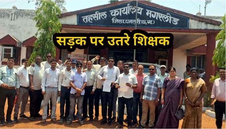 मगरलोड में जनगणना ड्यूटी पर जमकर बवाल, तहसील कार्यालय में सूची से 'छेड़छाड़' का आरोप, सड़क पर उतरे शिक्षक, उग्र आंदोलन की दी चेतावनी