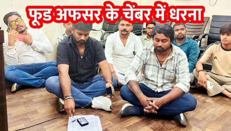 तीन महीने से नहीं मिल रहा राशन, अधिकारी की अनुपस्थिति पर बढ़ा आक्रोश, विभागीय उदासीनता का आरोप, खाद्य अधिकारी के चैंबर में धरने पर बैठे नेता और ग्रामीण