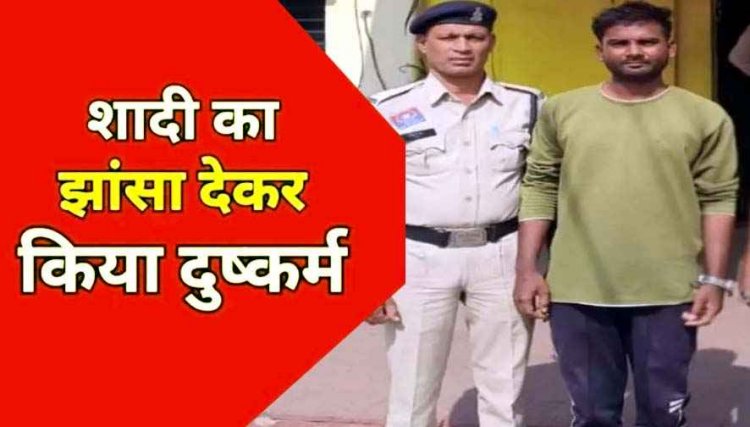 फेसबुक के जरिए दोस्ती, शादी का झांसा देकर ओयो होटल में बनाया शारीरक संबंध, फिर विवाह से इंकार कर दिया धमकी, दुष्कर्म का आरोपी यशवंत गिरफ्तार
