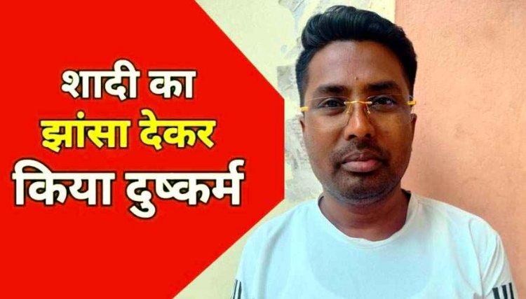 शादी का झांसा देकर दुष्कर्म, दी धमकी, नगरी पुलिस की त्वरित कार्रवाई, शादीशुदा आरोपी पूनम प्रजापति गिरफ्तार होकर पहुंचा सलाखों के पीछे