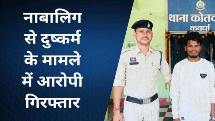 नाबालिग बच्ची का अपहरण कर दुष्कर्म, लड़की 7 महीने की गर्भवती, कबीरधाम पुलिस की कार्यवाही, आरोपी दीनानाथ साहू गिरफ्तार, पीड़िता सकुशल बरामद