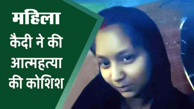 रायपुर जेल में महिला कैदी ने किया हाथ और गला काटने की कोशिश, अस्पताल में भर्ती, प्रताड़ना के गंभीर आरोप  मानसिक दबाव में उठाया खौफनाक कदम!