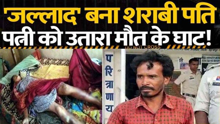 हैवान बना शराबी पति, प्राइवेट पार्ट में डंडा और बोतल डालकर पत्नी उतारा मौत के घाट!, परिजनों में पसरा मातम, आरोपी संतलाल गिरफ्तार, जांच में जुटी पुलिस