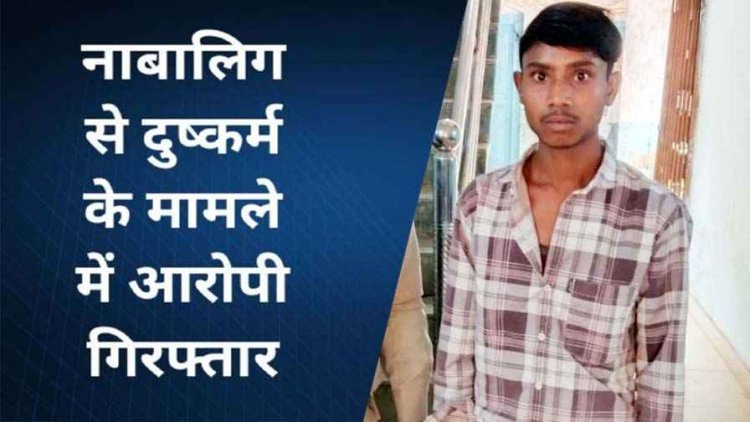 घर में अकेली रह रही नाबालिग लड़की से दुष्कर्म, आरंग पुलिस का सख्त एक्शन, गांव के आरोपी सागर को गिरफ्तार कर भेजा सलाखों के पीछे