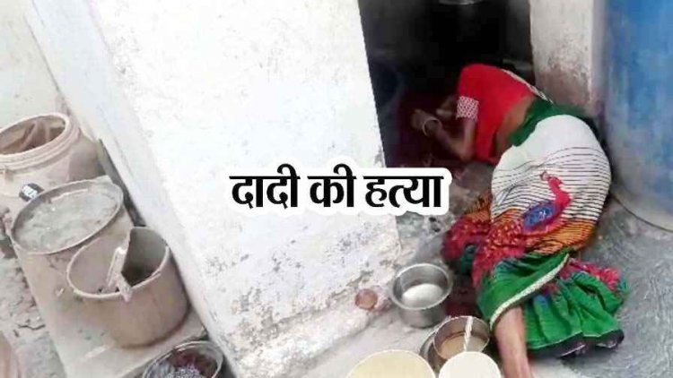नशे की हालत में पोते ने दादी पर चाकू से किया जानलेवा हमला, मौके पर मौत, इलाके में मचा हड़कंप, आरोपी पोता गिरफ्तार, पूछताछ जारी