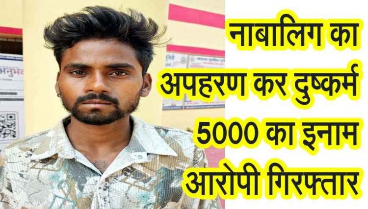 नाबालिग लड़की से अपहरण कर दुष्कर्म, फरार आरोपी पर 5 हजार का इनाम घोषित, पुलिस को मिली बड़ी कामयाबी, दुष्कर्मी रुपेश गिरफ्तार