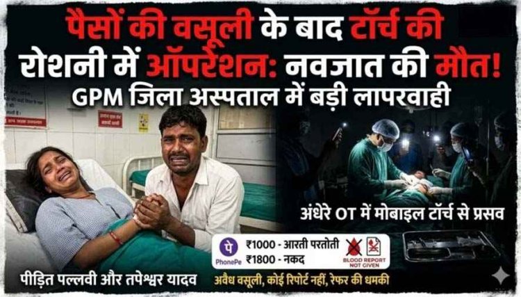 जिला चिकित्सालय में बड़ी लापरवाही, अवैध वसूली के आरोपों के बाद नवजात की मौत, मोबाइल टॉर्च की रोशनी में ऑपरेशन, स्वास्थ्य व्यवस्था पर उठे सवाल
