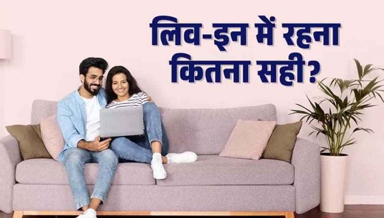 लिव-इन रिलेशनशिप खत्म करना अपराध नहीं, सुप्रीम कोर्ट का अहम फैसला, दोनों पक्षों को व्यक्तिगत स्वतंत्रता, बच्चे के अधिकारों पर अदालत का रुख?