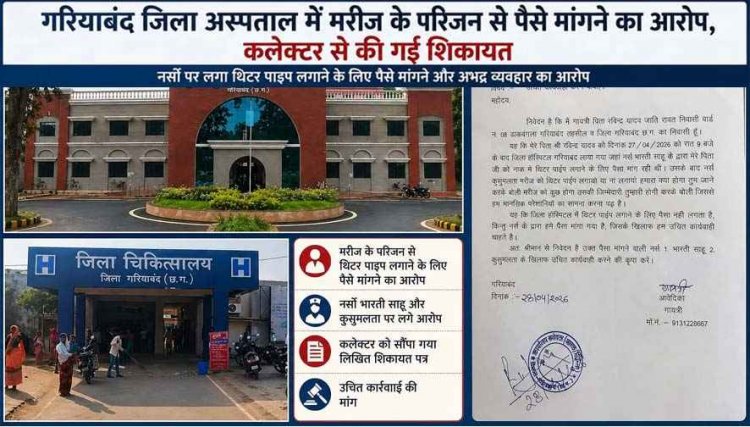 जिला अस्पताल गरियाबंद में अमानवीयता का आरोप, इलाज के दौरान मरीज के परिजन से पैसों की मांग, कलेक्टर से लगाई इंसाफ की गुहार