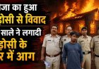 जीजा से विवाद का बदला लेने साले ने पड़ोसी के घर को बनाया निशाना, पेट्रोल डालकर लगाई आग, लाखों का सामान जलकर खाक, आरोपी सुनील गिरफ्तार