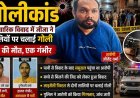 रायपुर में बच्चे से मिलने की जिद को लेकर पत्नी से विवाद, जीजा ने लाइसेंसी पिस्टल से सालियों पर चलाई गोली, एक साली की मौत, दूसरी गंभीर, आरोपी गिरफ्तार