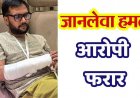 रायपुर में ऑफिस कर्मचारी और इंजीनियर पर जानलेवा हमला, दो घायल, एक की हालत नाजुक, आरोपी फरार, जांच में जुटी देवेन्द्र नगर पुलिस