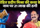 आस्था के नाम पर धोखाधड़ी, कथावाचक प्रदीप मिश्रा की कथा के नाम पर लाखों की ठगी, SP से की शिकायत, कथा आयोजक दिनेश साहू के खिलाफ FIR दर्ज
