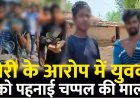 चोरी के शक में युवकों को पहनाई जूते-चप्पल की माला, निकला जुलुस, वीडियो जमकर वायरल, 1 महीने में दूसरी घटना, ग्रामीणों के खिलाफ एफआईआर दर्ज