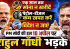 सोना मत खरीदो, पेट्रोल-डीजल कम इस्तेमाल करो और विदेश मत जाओ… पीएम मोदी की अपील पर राहुल गांधी भड़के, बोले- ये उपदेश नहीं बल्कि नाकामी के सबूत