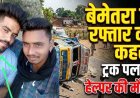 गाय को बचाने के चक्कर में खंभे से टकराकर पलटा तेज रफ्तार ट्रक, हेल्पर की मौके पर ही दर्दनाक मौत, सामान उठा ले गए ग्रामीण, इलाके की बिजली सप्लाई बंद