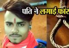 पति ने किया सुसाइड, नवविवाहिता पत्नी ने भी बाथरूम में लगाई फांसी, हालत नाजुक, जिला अस्पताल रेफर, परिवार और गांव में शोक और दहशत का माहौल