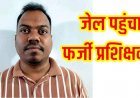 आईटीआई में फर्जी दस्तावेज के सहारे नौकरी  का खुलासा, नौकरी पाने जमा किया जाली प्रमाण पत्र, ITI ट्रेनर अनिकेत कर्ण गिरफ्तार होकर पहुंचा सलाखों के पीछे 