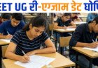 NEET के पेपर लीक कांड के बाद 23 लाख छात्रों के लिए अच्छी खबर, नीट परीक्षा की नई तारीख का ऐलान, 15 मिनट बढ़ा समय और फीस पूरी तरह माफ