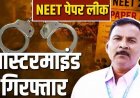 NEET पेपर लीक मामले में 8वीं गिरफ्तारी, मनीषा वाघमारे के बाद CBI ने पुणे से मास्टरमाइंड कैमेस्ट्री प्रोफेसर पीवीकुलकर्णी को किया गिरफ्तार
