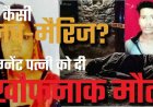 गर्भवती के प्राइवेट पार्ट में डाला लोहे का औजार, शरीर पर मिले 16 घाव, हैवान पति की करतूत से मां-गर्भ में पल रहे बच्चे की मौत, आरोपी प्रदीप फरार
