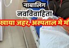 मर्जी के खिलाफ नाबालिग की शादी, परेशान नवविवाहिता ने खाया जहर, पति से कहा-किसी और को प्यार करती हूं, इलाज के दौरान तोड़ा दम