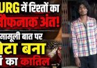 रिश्तों का खौफनाक अंत, खाना नहीं बनाने से नाराज बेटे ने मां को उतारा मौत के घाट, दिव्यांग महिला की हत्या से इलाके में सनसनी, आरोपी बेटा अश्वनी गिरफ्तार