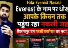 लोगों की सेहत और जिंदगी से खिलवाड़, लखन स्टेशनरी में मिली नकली एवरेस्ट मसालों की बड़ी खेप, मुख्य आरोपी अविनाश मोटवानी फरार, जांच जारी, मचा हड़कंप