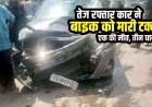 ओवरटेक के दौरान बाइक और कार की आमने-सामने जोरदार टक्कर, एक युवक की मौके पर ही दर्दनाक मौत, तीन गंभीर, दोनों वाहनों के उड़े परखच्चे