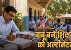 राज्य सरकार का बड़ा फैसला, खत्म होगा शिक्षकों का अटैचमेंट!, डीपीआई के आदेश से शिक्षकों में बढ़ी बेचैनी, डीपीआई ने मांगी तत्काल रिपोर्ट