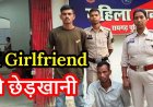 शादी के बाद भी पीछा नहीं छोड़ रहा ब्वॉयफ्रेंड, गर्लफ्रेंड ने नंबर ब्लॉक किया तो नए नंबरों से करने लगा कॉल, घर में घुसकर की गंदी हरकत, आरोपी लंबोदर गिरफ्तार