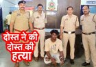 शौचालय के पास मिली लाश, ब्लाइंड मर्डर केस का खुलासा, दोस्त ने उतारा मौत के घाट, चेहरे पर कड़े से किया वार, फिर ईंट से सिर कुचला, आरोपी अमन गिरफ्तार
