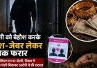 ऑनलाइन रिश्ते का खौफनाक अंजाम, शादी का झांसा देकर पहुंचा रायपुर, चिकन में नींद की गोली मिलकर युवती को किया बेहोश, कैश-जेवर लेकर आरोपी फरार