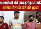 कांग्रेस नेता के बेटे की घर में घुसकर गोली मारकर हत्या, 3 आरोपी गिरफ्तार, पैसों का लेन-देन और पुरानी रंजिश बताई जा रही वजह, जांच जारी