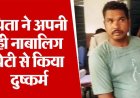 छत्तीसगढ़ में पिता ने 11 वर्षीय बेटी के साथ किया दुष्कर्म, मां की शिकायत पर पुलिस ने आरोपी को किया गिरफ्तार, वकीलों ने केस लड़ने से किया इंकार