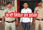 बिटकॉइन निवेश के नाम पर 7.50 लाख की महिला से ठगी, पुलिस ने रायपुर से आरोपी पीलादास मानिकपुरी को गिरफ्तार कर भेजा जेल, मोबाइल फोन जब्त