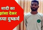 शादी का झांसा देकर 14 साल की नाबालिग लड़की को दो साल तक बनाया हवस शिकार, गर्भवती होने पर मुकरा, दूसरे राज्य भाग रहा आरोपी शनिराम गिरफ्तार