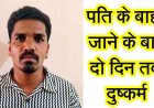 पति गया बाहर, दोस्त ने महिला से किया दुष्कर्म, दुसरे दिन फिर बलात्कार, दी जान से मारने की धमकी, पुलिस ने आरोपी दिनेश कौशिक को गिरफ्तार कर भेजा जेल