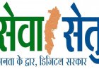 छत्तीसगढ़ का ‘सेवा सेतु’ बना डिजिटल सुशासन का माध्यम, जाति-निवास, जन्म-मृत्यु प्रमाण पत्र से लेकर 441 सेवाएं एक ही प्लेटफॉर्म पर उपलब्ध