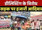 डिलिस्टिंग का जमकर विरोध, आदिवासी समुदाय के लोगों ने चिलचिलाती धूप के बीच सड़कों पर उतरकर किया प्रदर्शन, बोले- इससे पांचवीं अनुसूची पर पड़ेगा असर