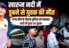 रायपुर में गांजा पीने के दौरान पेट्रोलिंग गाड़ी को देखकर नदी में कूदा युवक, डूबने से मौत, पुलिस पर गंभीर आरोप, नाराज परिजनों ने लगाई इंसाफ की गुहार