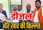 किसानी के सीजन में खाद और डीजल की किल्लत से किसान परेशान, नाराज किसानों ने SDO को सौंपा ज्ञापन, NH-130 पर धरना प्रदर्शन की दी चेतावनी