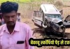 पेड़ से टकराई तेज रफ्तार स्कॉर्पियो, ड्राइवर की मौके पर दर्दनाक मौत, दो घायल, अस्पताल में इलाज जारी, तेज रफ्तार बनी वजह, जांच में जुटी पुलिस