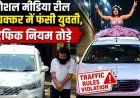 चलती कार की छत पर बैठकर युवती ने बनाई रील, शैंपेन उड़ाकर किया स्टंट, वीडियो वायरल, आरोपी युवक गिरफ्तार, ड्राइविंग लाइसेंस सस्पेंड 