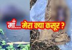 कलयुगी मां ने 2 दिन की नवजात बच्ची को तालाब में जिंदा फेंका, दम घुटने से मौत, हत्या का केस दर्ज, अवैध संबंध का खौफनाक नतीजा!